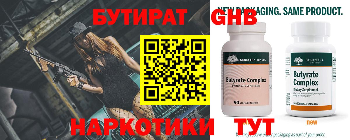БУТИРАТ бутандиол  Вход с VPN  Новоуральск 